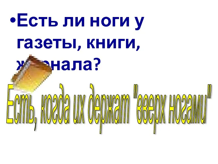 Есть ли ноги у газеты, книги, журнала? Есть, когда их держат "вверх ногами"