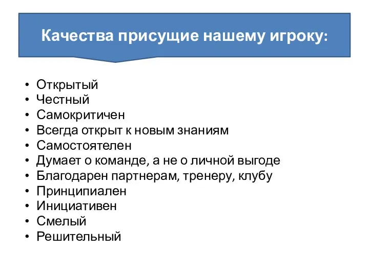 Открытый Честный Самокритичен Всегда открыт к новым знаниям Самостоятелен Думает о