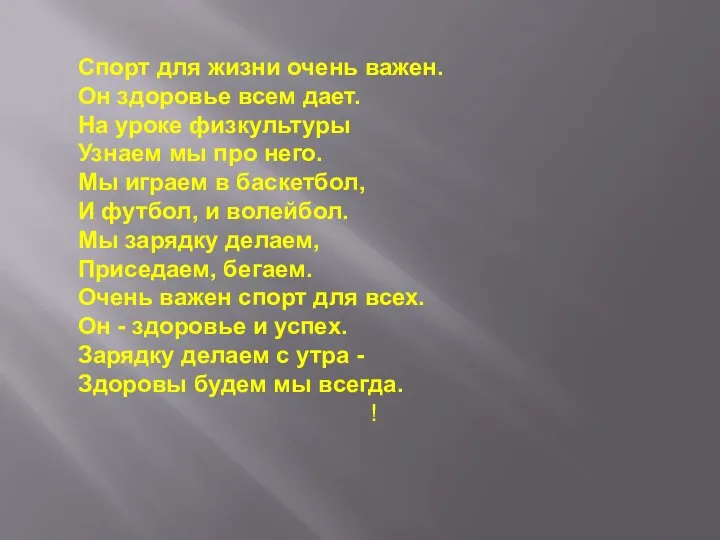 Спорт для жизни очень важен. Он здоровье всем дает. На уроке