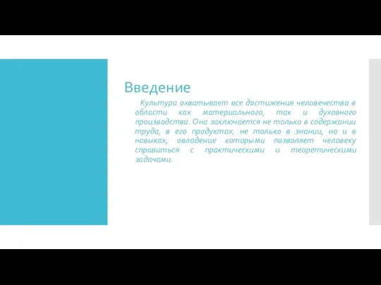 Введение Культура охватывает все достижения человечества в области как материального, так