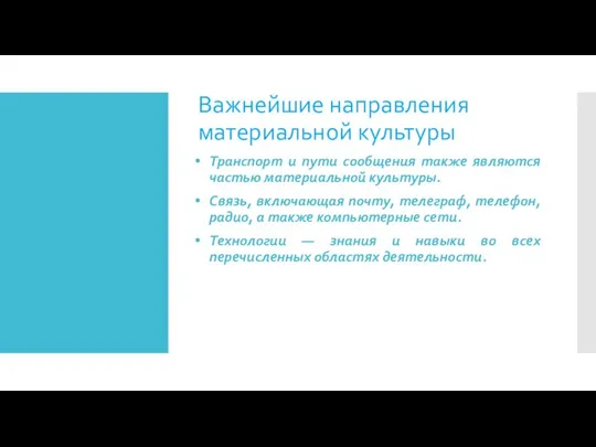 Важнейшие направления материальной культуры Транспорт и пути сообщения также являются частью