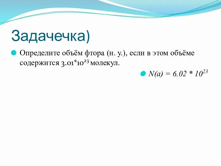 Задачечка) Определите объём фтора (н. у.), если в этом объёме содержится