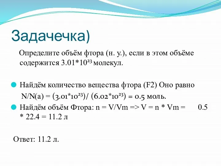 Задачечка) Определите объём фтора (н. у.), если в этом объёме содержится