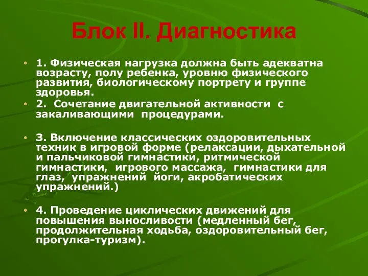 Блок II. Диагностика 1. Физическая нагрузка должна быть адекватна возрасту, полу