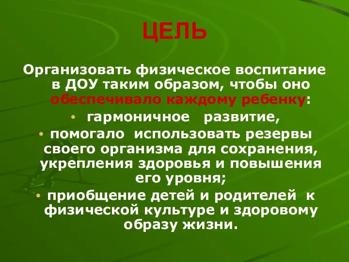 ЦЕЛЬ Организовать физическое воспитание в ДОУ таким образом, чтобы оно обеспечивало