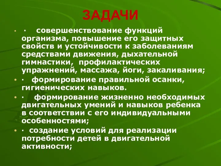 ЗАДАЧИ · совершенствование функций организма, повышение его защитных свойств и устойчивости