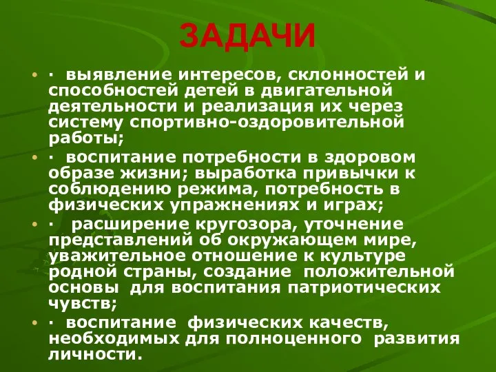 ЗАДАЧИ · выявление интересов, склонностей и способностей детей в двигательной деятельности