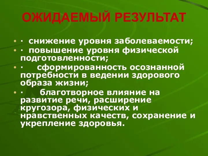 ОЖИДАЕМЫЙ РЕЗУЛЬТАТ · снижение уровня заболеваемости; · повышение уровня физической подготовленности;