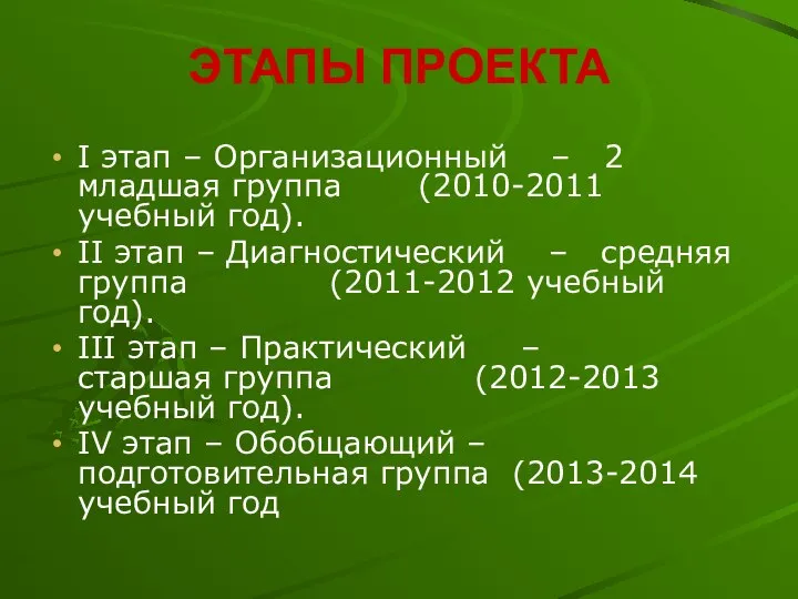 ЭТАПЫ ПРОЕКТА I этап – Организационный – 2 младшая группа (2010-2011