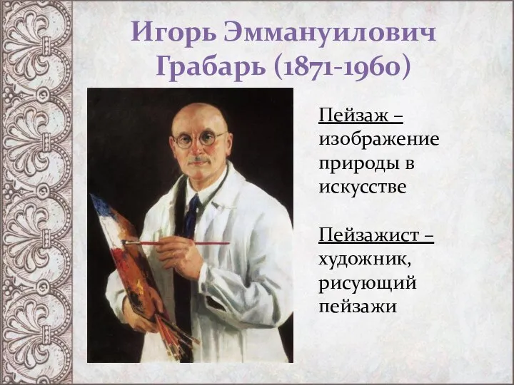 Игорь Эммануилович Грабарь (1871-1960) Пейзаж – изображение природы в искусстве Пейзажист – художник, рисующий пейзажи