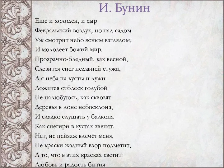 И. Бунин Ещё и холоден, и сыр Февральский воздух, но над