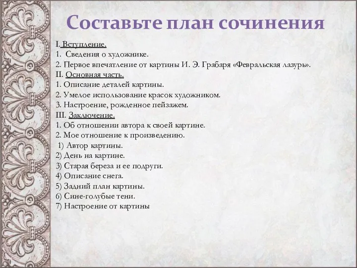 Составьте план сочинения I. Вступление. 1. Сведения о художнике. 2. Первое