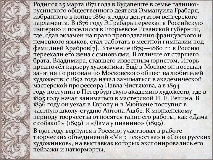 Родился 25 марта 1871 года в Будапеште в семье галицко-русинского общественного