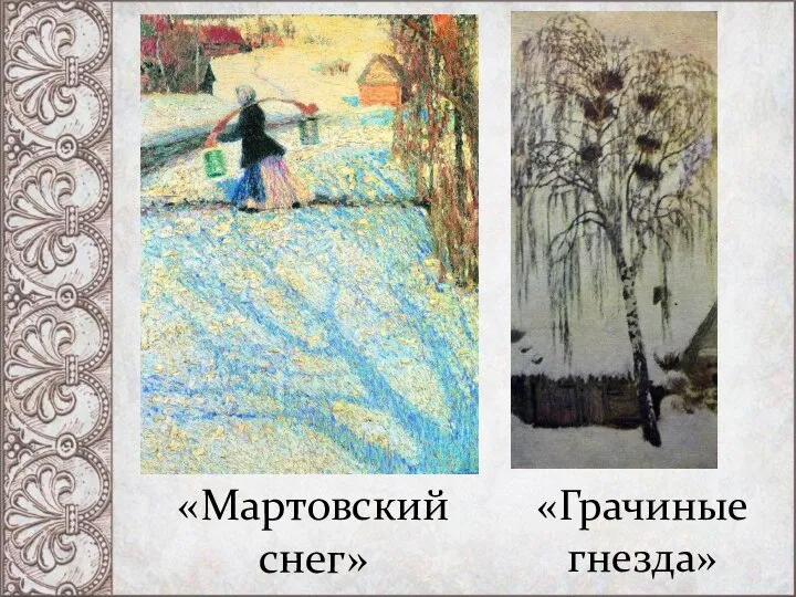 «Мартовский снег» «Грачиные гнезда»