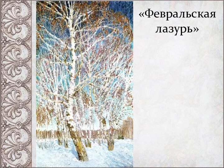 «Февральская лазурь»