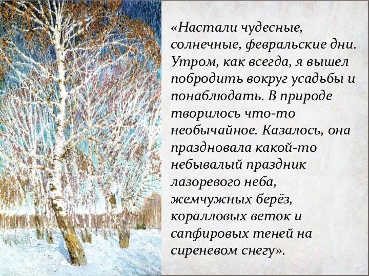 «Настали чудесные, солнечные, февральские дни. Утром, как всегда, я вышел побродить