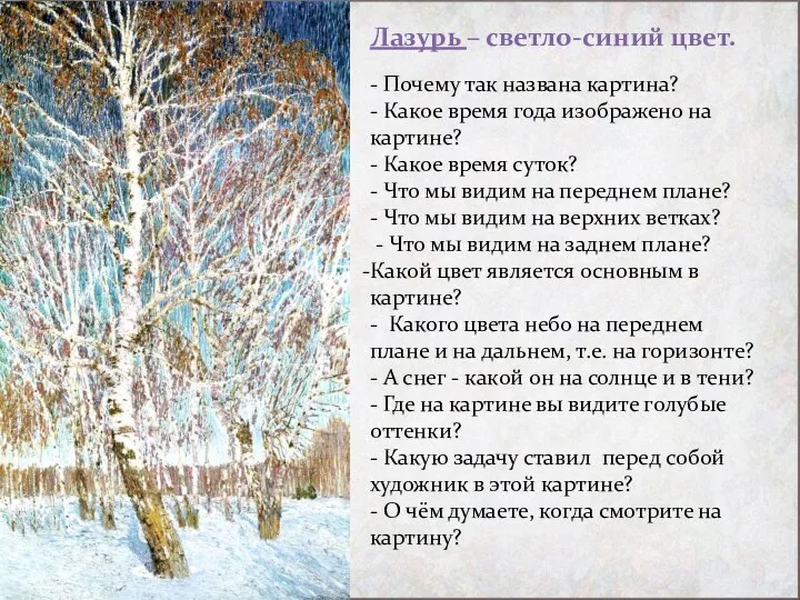 Лазурь – светло-синий цвет. - Почему так названа картина? - Какое