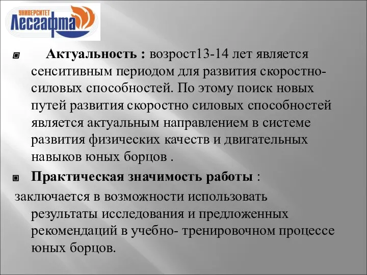 Актуальность : возрост13-14 лет является сенситивным периодом для развития скоростно-силовых способностей.