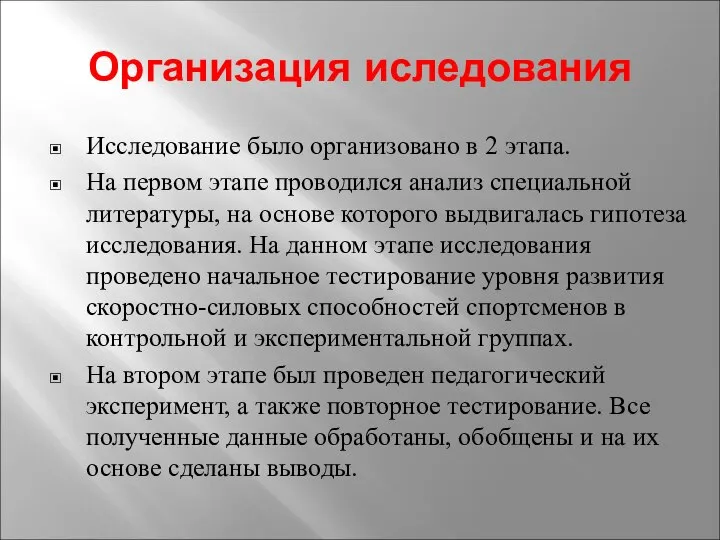 Организация иследования Исследование было организовано в 2 этапа. На первом этапе