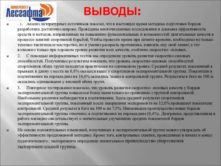 ВЫВОДЫ: . 1. Анализ литературных источников показал, что в настоящее время