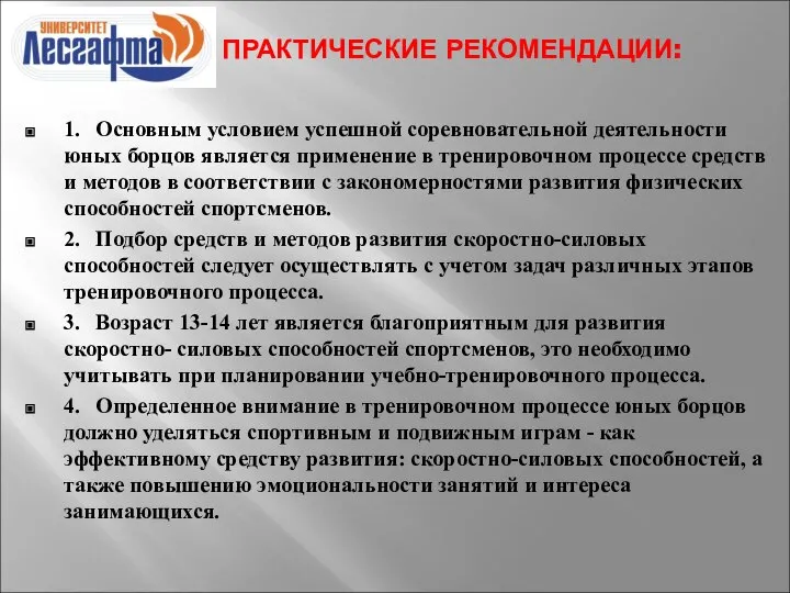 ПРАКТИЧЕСКИЕ РЕКОМЕНДАЦИИ: 1. Основным условием успешной соревновательной деятельности юных борцов является