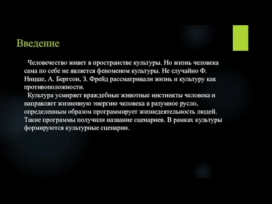 Введение Человечество живет в пространстве культуры. Но жизнь человека сама по