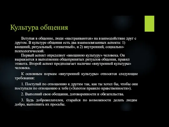 Культура общения Вступая в общение, люди «настраиваются» на взаимодействие друг с