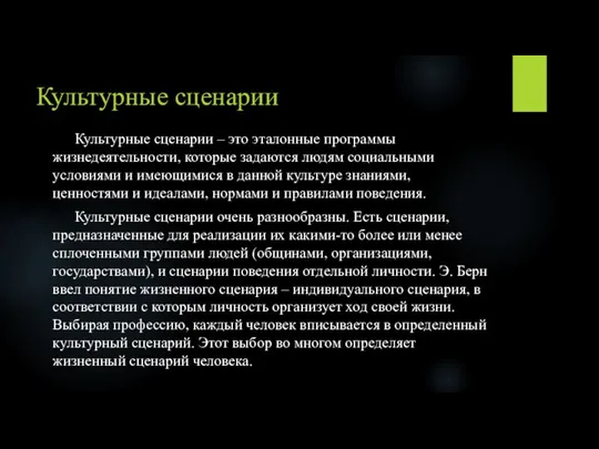 Культурные сценарии Культурные сценарии – это эталонные программы жизнедеятельности, которые задаются