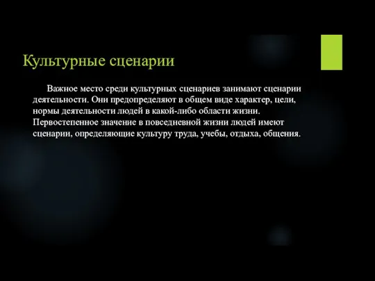 Культурные сценарии Важное место среди культурных сценариев занимают сценарии деятельности. Они