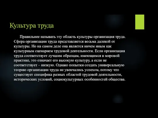 Культура труда Правильнее называть эту область культуры организация труда. Сфера организации