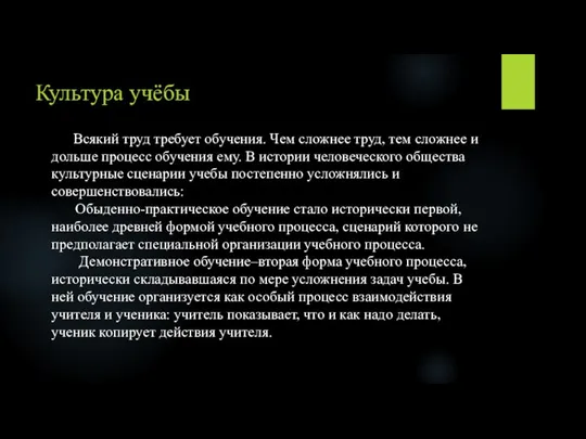 Культура учёбы Всякий труд требует обучения. Чем сложнее труд, тем сложнее