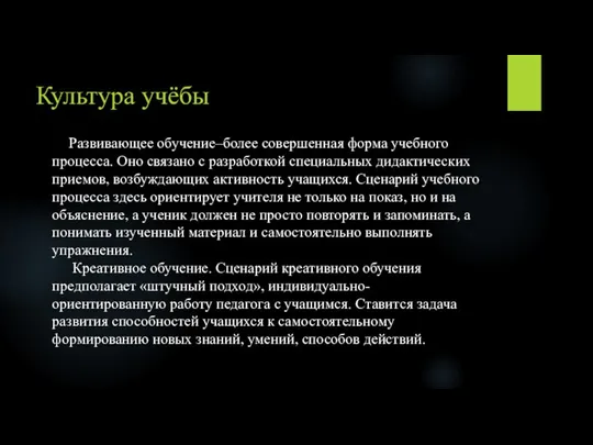 Культура учёбы Развивающее обучение–более совершенная форма учебного процесса. Оно связано с