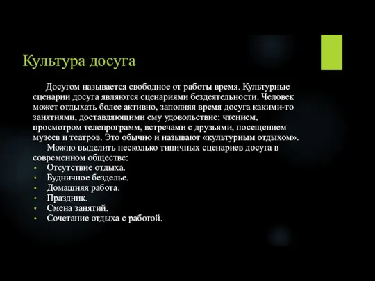 Культура досуга Досугом называется свободное от работы время. Культурные сценарии досуга