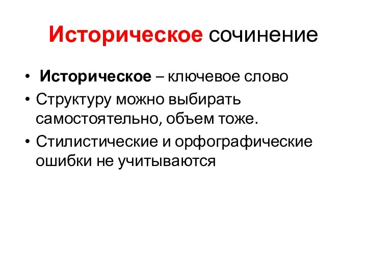 Историческое сочинение Историческое – ключевое слово Структуру можно выбирать самостоятельно, объем