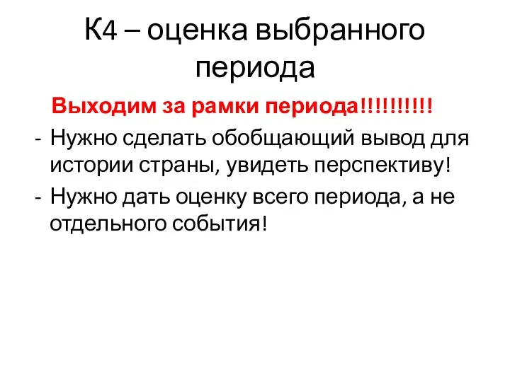 К4 – оценка выбранного периода Выходим за рамки периода!!!!!!!!!! Нужно сделать