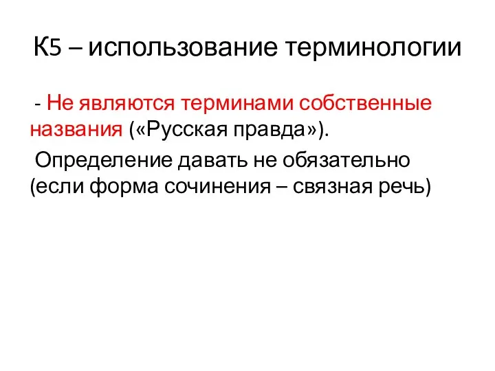 К5 – использование терминологии - Не являются терминами собственные названия («Русская