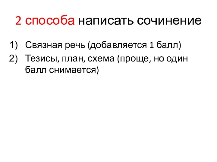 2 способа написать сочинение Связная речь (добавляется 1 балл) Тезисы, план,