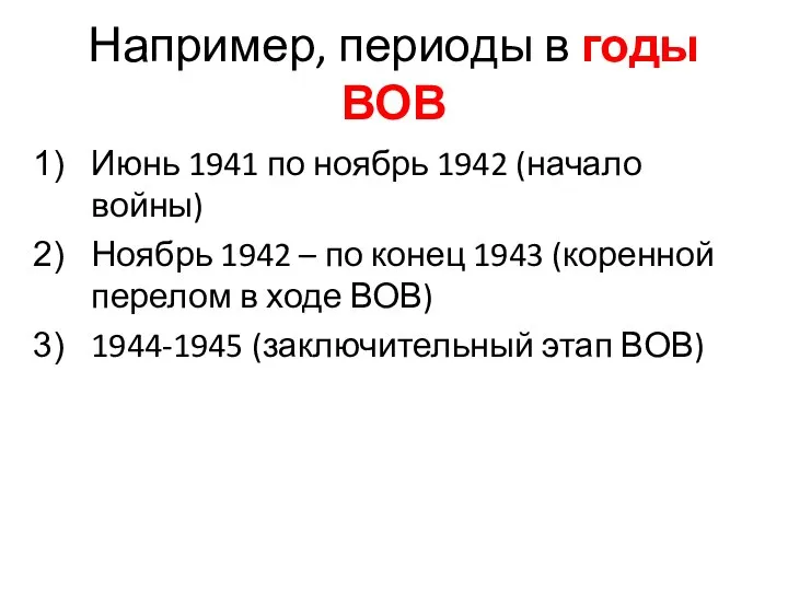 Например, периоды в годы ВОВ Июнь 1941 по ноябрь 1942 (начало