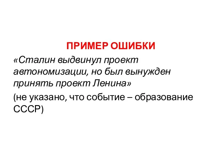 ПРИМЕР ОШИБКИ «Сталин выдвинул проект автономизации, но был вынужден принять проект