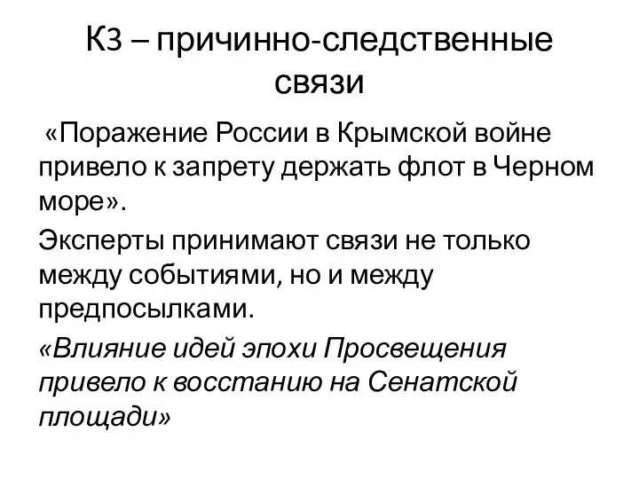 К3 – причинно-следственные связи «Поражение России в Крымской войне привело к