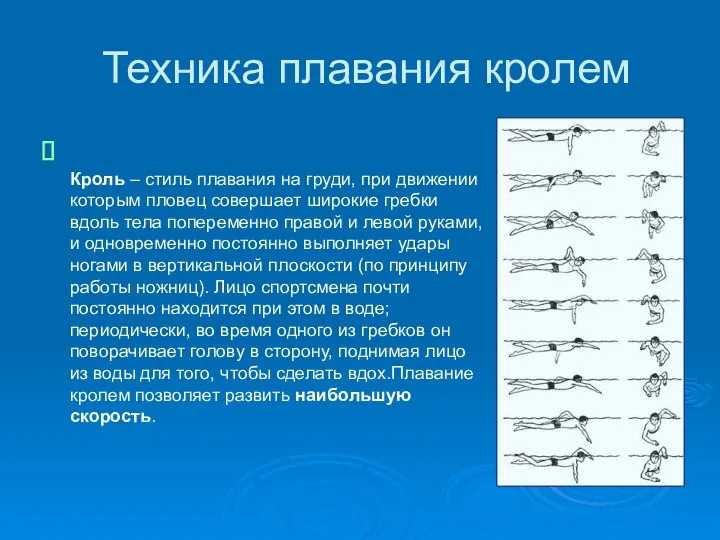 Техника плавания кролем Кроль – стиль плавания на груди, при движении