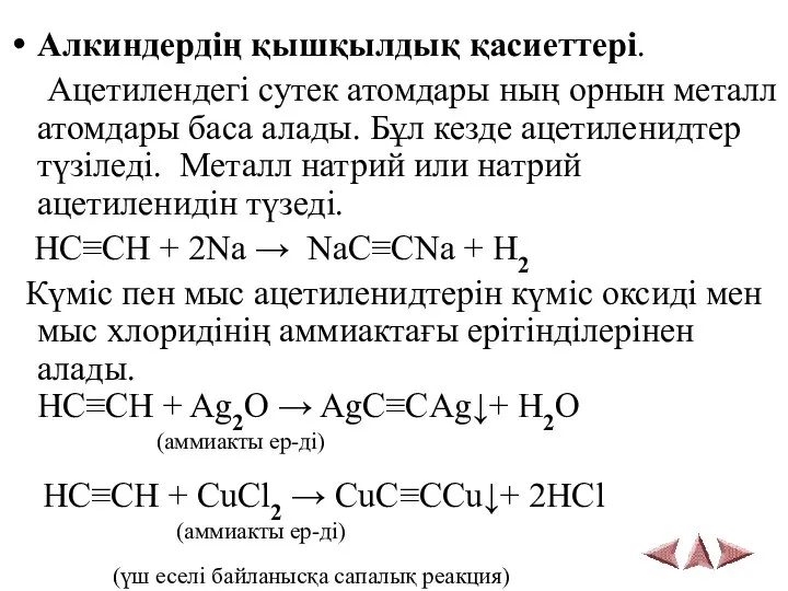 Алкиндердің қышқылдық қасиеттері. Ацетилендегі сутек атомдары ның орнын металл атомдары баса