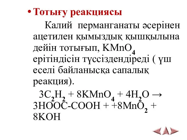 Тотығу реакциясы Калий перманганаты әсерінен ацетилен қымыздық қышқылына дейін тотығып, KMnO4