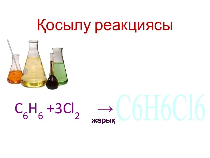 Қосылу реакциясы жарық C6H6 +3Cl2 → C6H6Cl6