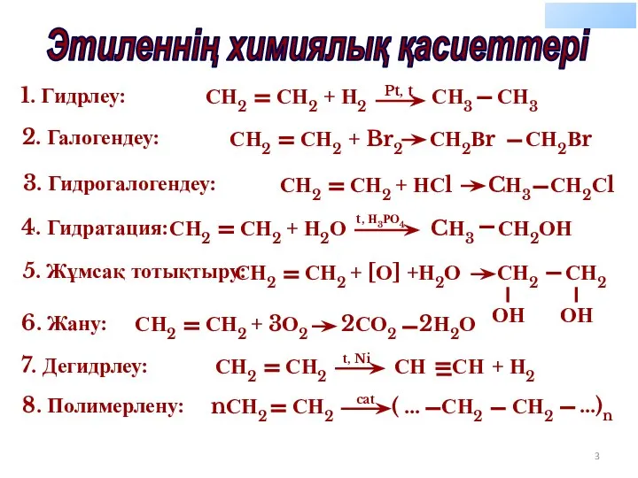 СН ОН 4. Гидратация: Pt, t Этиленнің химиялық қасиеттері 1. Гидрлеу: