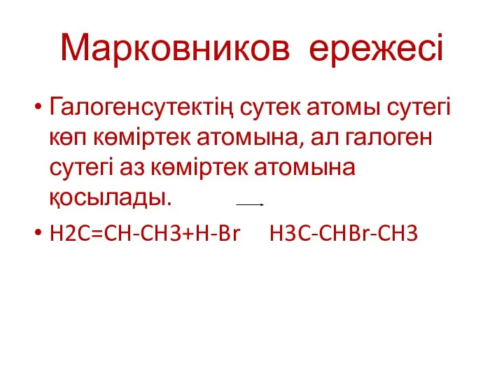 Марковников ережесі Галогенсутектің сутек атомы сутегі көп көміртек атомына, ал галоген