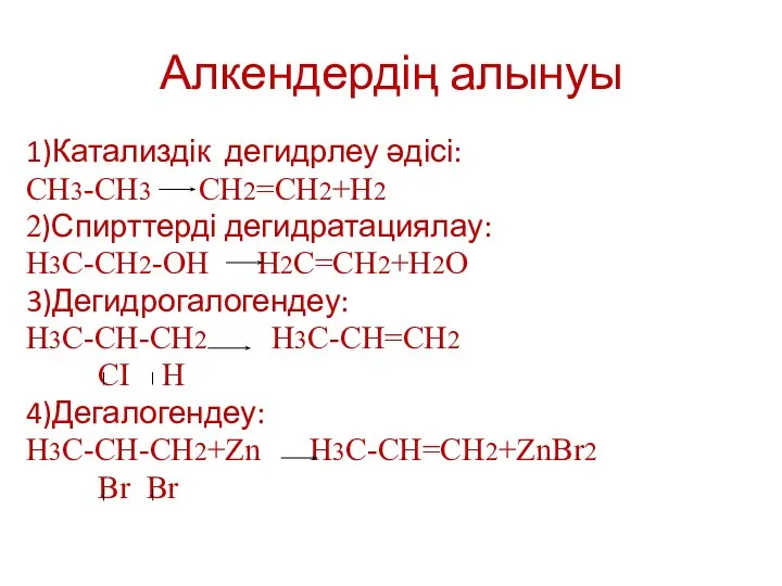 Алкендердің алынуы 1)Катализдік дегидрлеу әдісі: CH3-CH3 CH2=CH2+H2 2)Спирттерді дегидратациялау: H3C-CH2-OH H2C=CH2+H2O