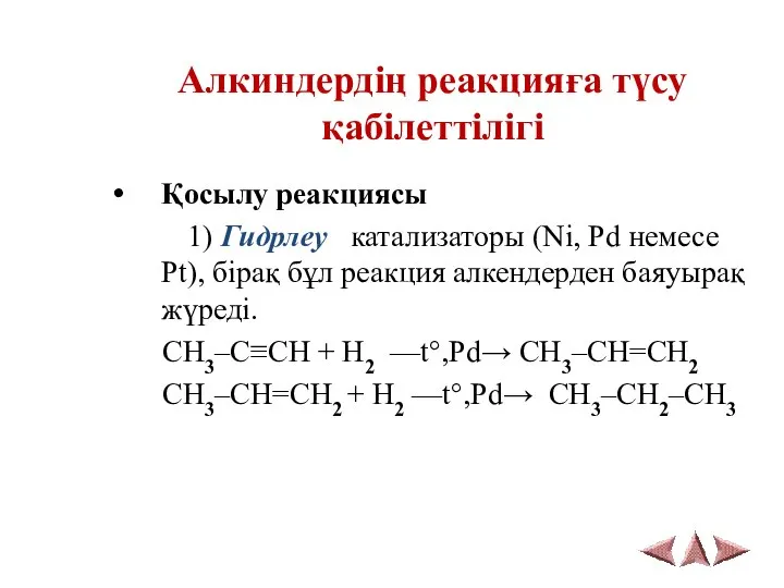 Алкиндердің реакцияға түсу қабілеттілігі Қосылу реакциясы 1) Гидрлеу катализаторы (Ni, Pd