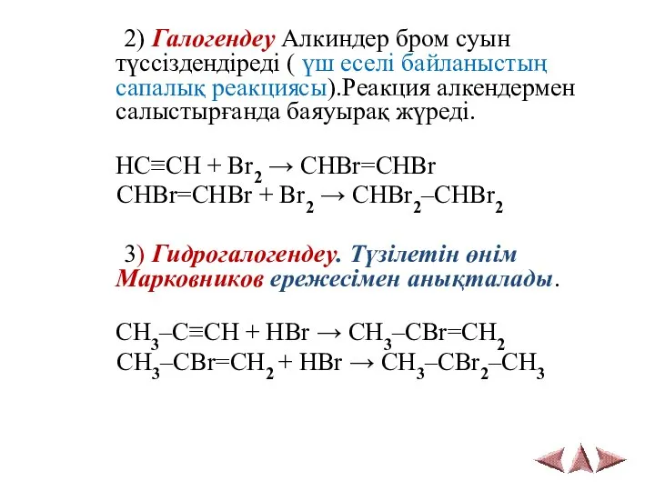 2) Галогендеу Алкиндер бром суын түссіздендіреді ( үш еселі байланыстың сапалық