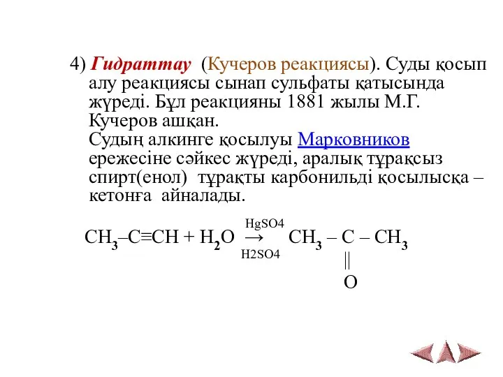 4) Гидраттау (Кучеров реакциясы). Суды қосып алу реакциясы сынап сульфаты қатысында